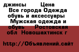 Nudue джинсы w31 › Цена ­ 4 000 - Все города Одежда, обувь и аксессуары » Мужская одежда и обувь   . Ростовская обл.,Новошахтинск г.